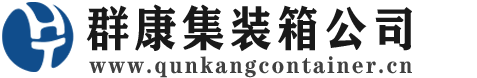 花山集装箱 - 花山二手集装箱 - 花山海运集装箱 - 群康集装箱服务公司